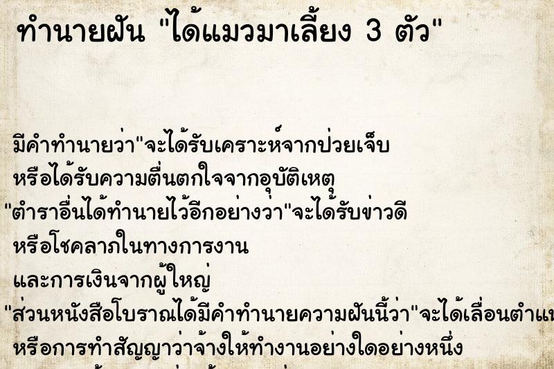 ทำนายฝัน ได้แมวมาเลี้ยง 3 ตัว